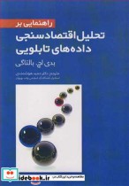 خرید کتاب راهنمایی بر تحلیل اقتصادسنجی داده های تابلویی | ایده بوک