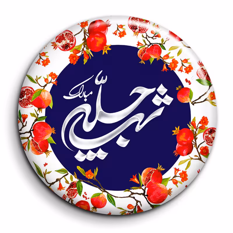 پیکسل گالری باجو طرح یلدا کد 56