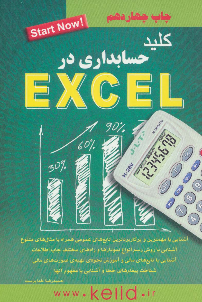 کلید حسابداری در اکسل (exel) - ناشربوک | خرید آنلاین کتاب