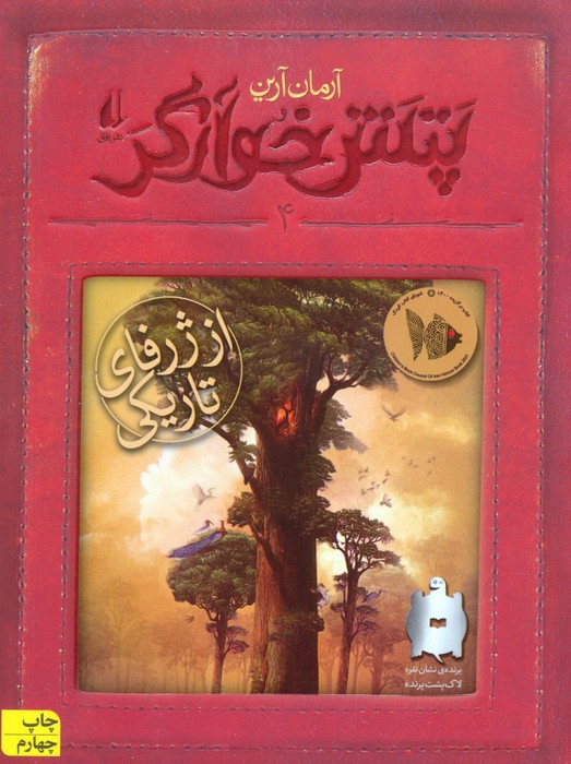 پتش خوآرگر 4:از ژرفای تاریکی (رمان نوجوان203) - ناشربوک | خرید آنلاین کتاب