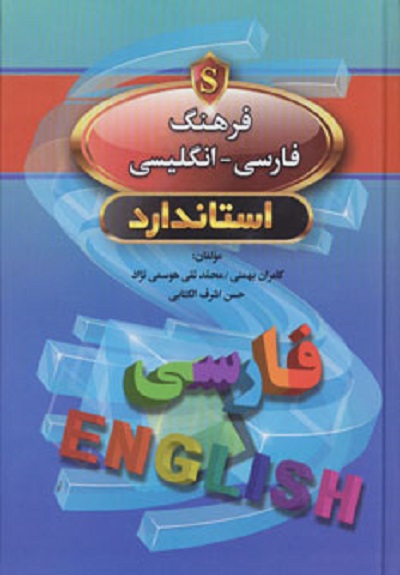 فرهنگ فارسی-انگلیسی (بااندیکس)