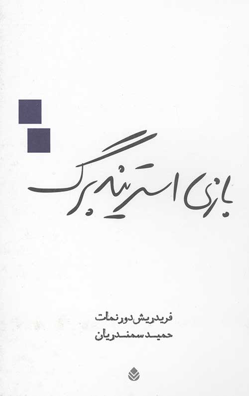 بازی استریندبرگ