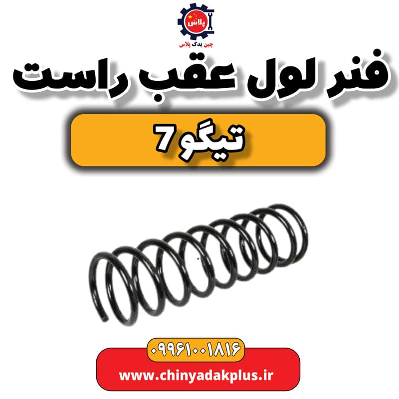 فنر لول عقب راست تیگو 7