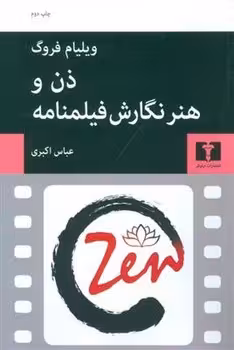 ذن و هنر نگارش فیلمنامه | مرکز فرهنگی آبی