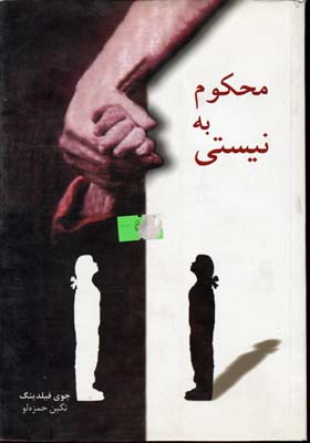 محکوم به نیستی