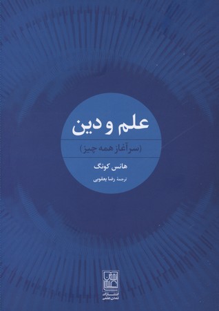 علم و دین: سرآغاز همهچیز