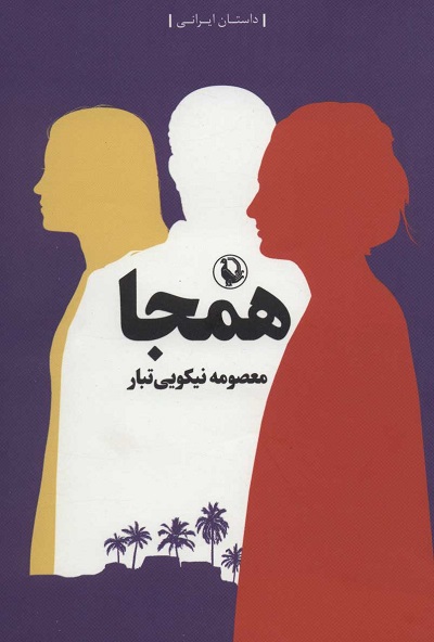 همجا
