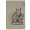 کتاب یک گفت و گو اثر ناصر حریری و نجف دریابندری انتشارات کارنامه