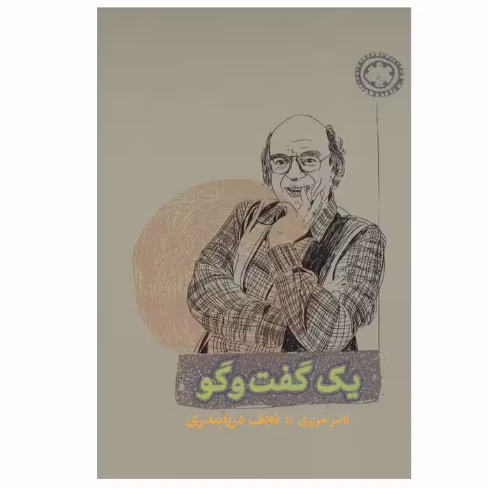 کتاب یک گفت و گو اثر ناصر حریری و نجف دریابندری انتشارات کارنامه