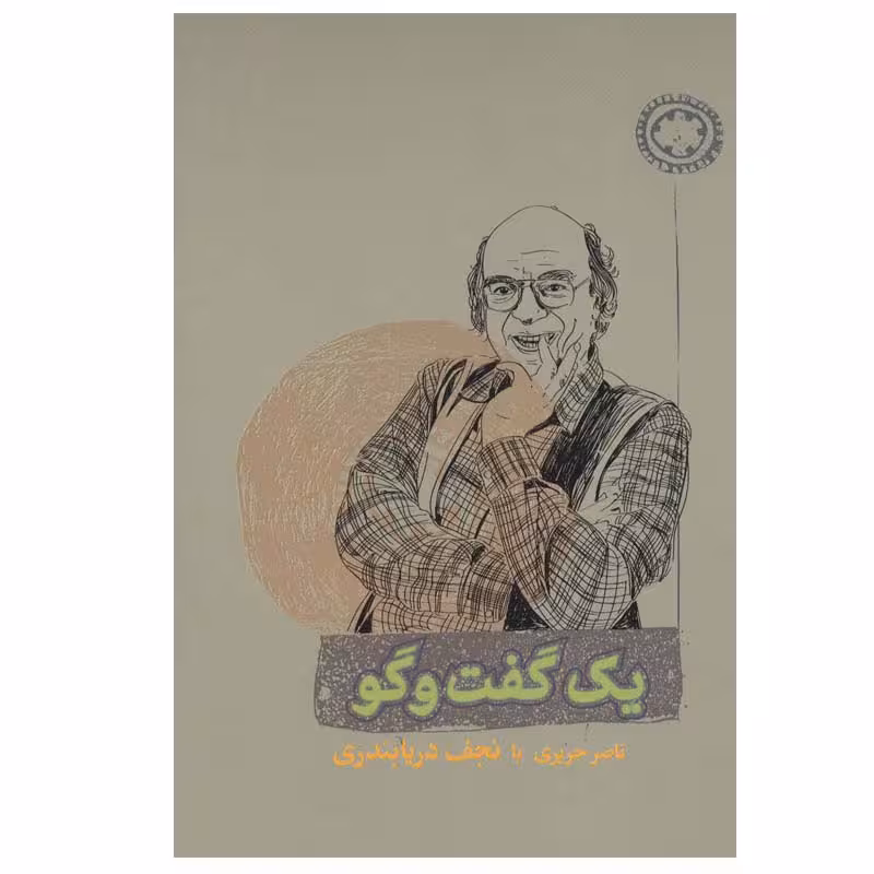 کتاب یک گفت و گو اثر ناصر حریری و نجف دریابندری انتشارات کارنامه
