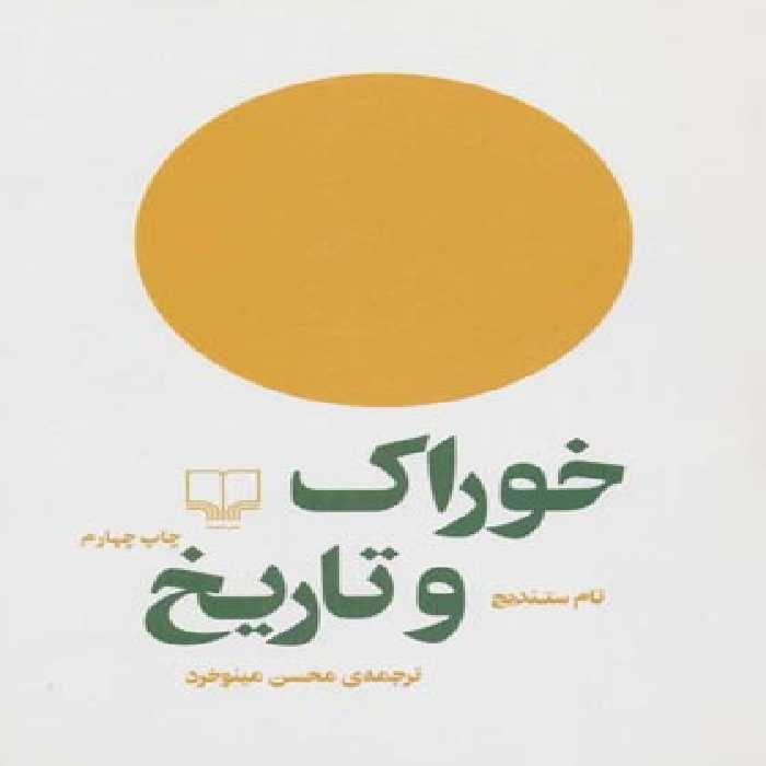 خوراک و تاریخ - اثر تام ستندیج - انتشارات چشمه | چی بخونم