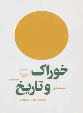 خوراک و تاریخ - اثر تام ستندیج - انتشارات چشمه | چی بخونم