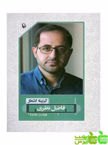 گزینه اشعار فاضل نظری مروارید - سیب ترش - SibTorsh تخفیف ویژه
