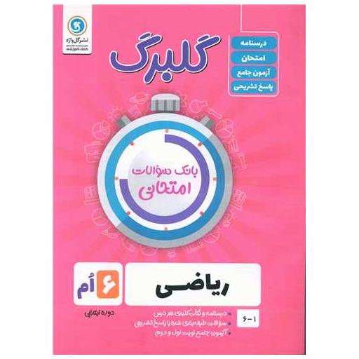 کتاب گلبرگ ریاضی ششم دبستان سوالات امتحانی اثر جمعی از نویسندگان