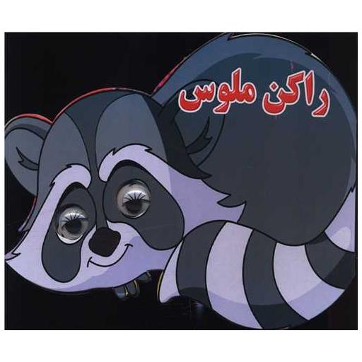 کتاب راکن ملوس (چشمی) اثر مهدی ولی پور حسنلوئی