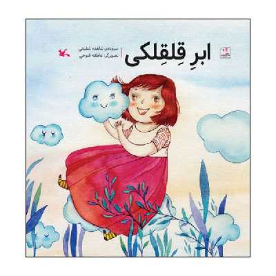 کتاب ابر قلقلکی اثر شاهده شفیعی انتشارات کانون پرورش فکری کودکان و نوجوانان