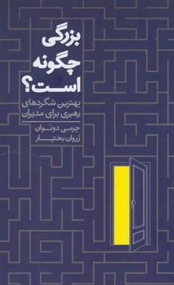 بزرگی چگونه است