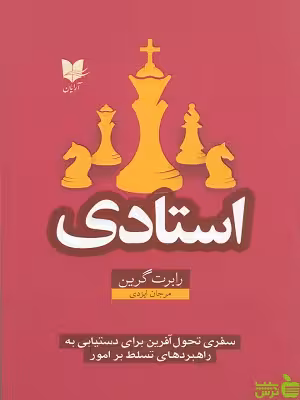 خرید اینترنتی کتاب استادی ترجمه مرجان ایزدی آرایان با تخفیف ویژه