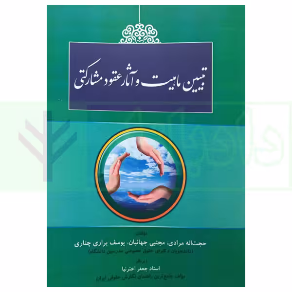 تبیین ماهیت و آثار عقود مشارکتی | مرادی
