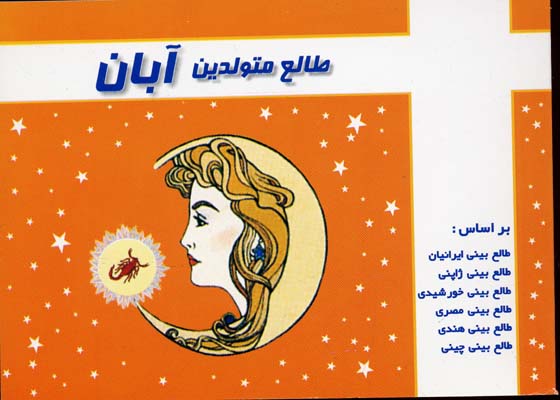 طالع متولدین آبان