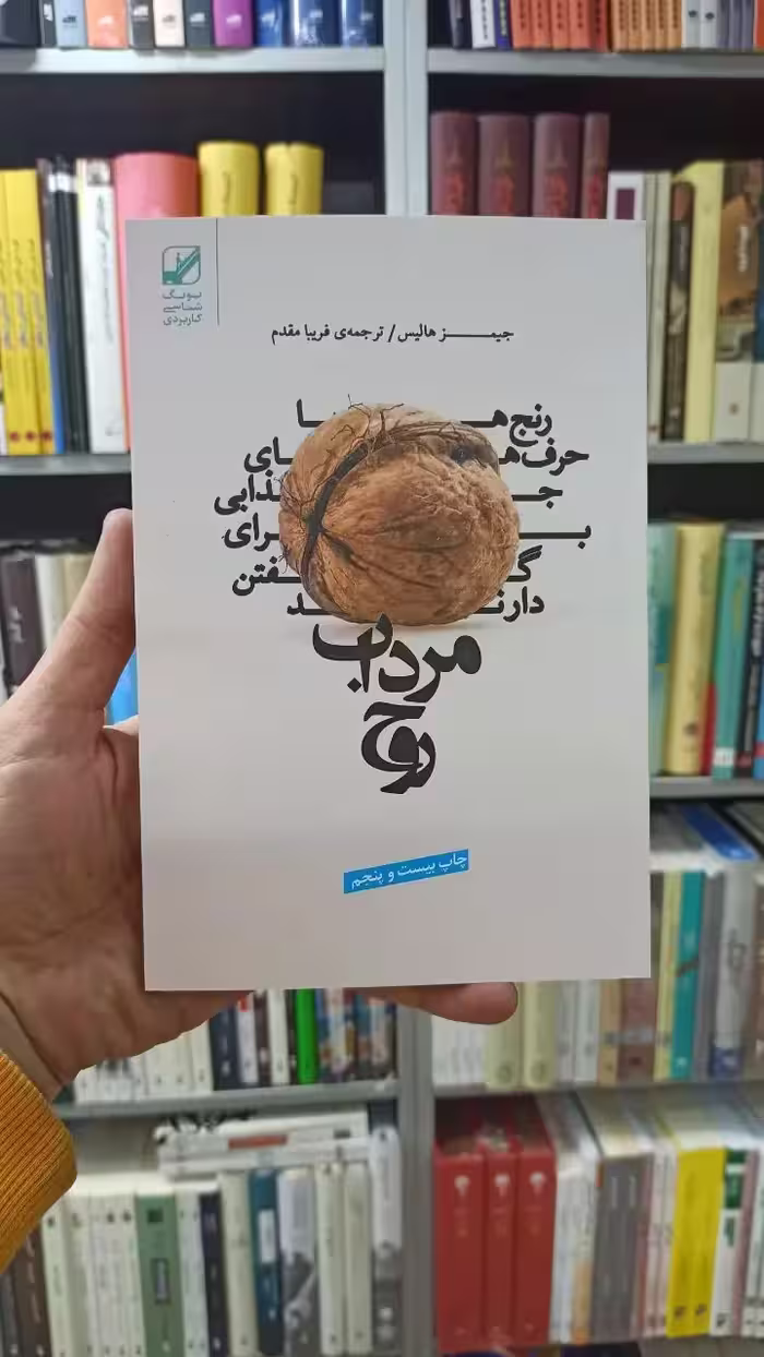 مرداب روح جیمز هالیس فریبا مقدم بنیاد فرهنگ زندگی - بانک کتاب ماندگار-قیمت-خرید-کتاب-کمک-درسی-کنکور-دانشگاهی