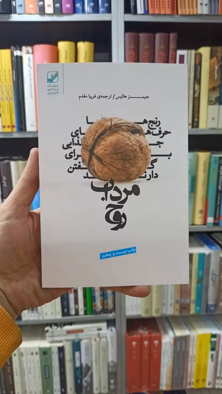 مرداب روح جیمز هالیس فریبا مقدم بنیاد فرهنگ زندگی - بانک کتاب ماندگار-قیمت-خرید-کتاب-کمک-درسی-کنکور-دانشگاهی