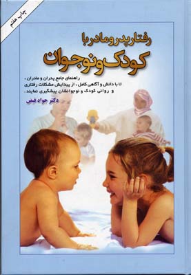 رفتار پدر و مادر با کودک و نوجوان(دانستنی‌های لازم برای پدران و مادران)