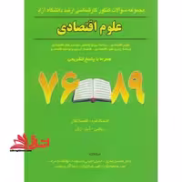 علوم اقتصادی ارشد آزاد - فروشگاه کتاب اشراق