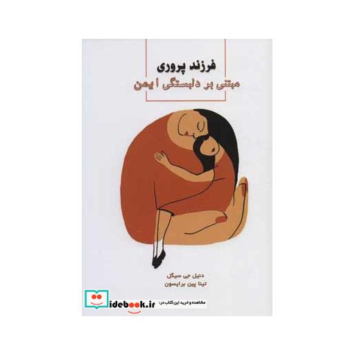کتاب فرزندپروری مبتنی بر دلبستگی ایمن اثر دنیل جی سیگل-تینا پین برایسون
