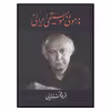 کتاب هارموني موسيقي ايراني اثر فرهاد فخرالدینی نشر معین
