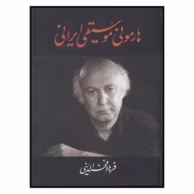 کتاب هارموني موسيقي ايراني اثر فرهاد فخرالدینی نشر معین