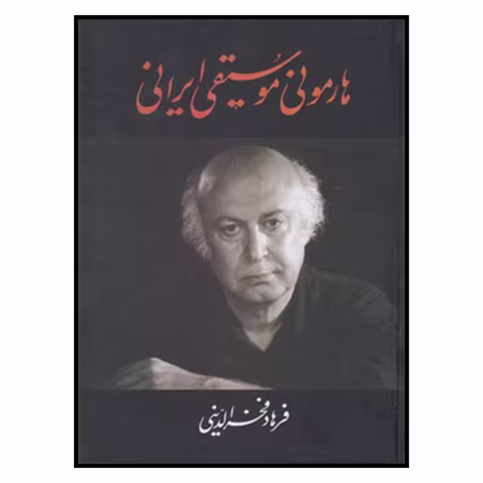 کتاب هارموني موسيقي ايراني اثر فرهاد فخرالدینی نشر معین