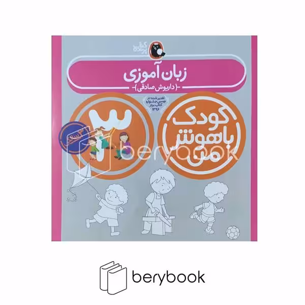 پرنده / کودک باهوش من 3 سالگی / زبان آموزی