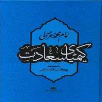 کیمیای سعادت | نشر چشمه رشت