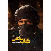 کتاب کتاب مخفی اثر مجید پورولی کلشتری نشر کتاب جمکران