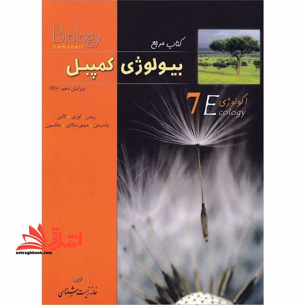 بیولوژی کمپبل 7 هفتم (ویرایش دوازدهم 2020) - فروشگاه کتاب اشراق