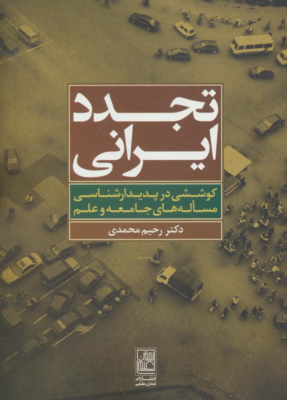 تجدد ایرانی (کوششی در پدیدارشناسی مساله های جامعه و علم) - ناشربوک | خرید آنلاین کتاب