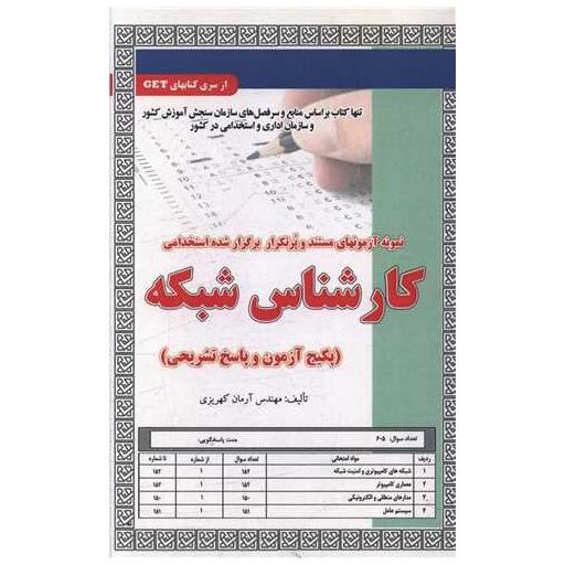 کتاب پکیج آزمون کارشناس شبکه (5877) اثر آرمان کهریزی