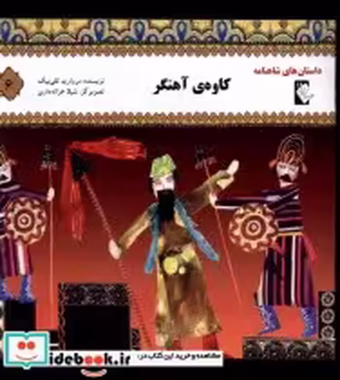 خرید کتاب داستان شاهنامه 6 کاوه ی آهنگر گوهر اندیشه | ایده بوک