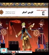 خرید کتاب داستان شاهنامه 6 کاوه ی آهنگر گوهر اندیشه | ایده بوک