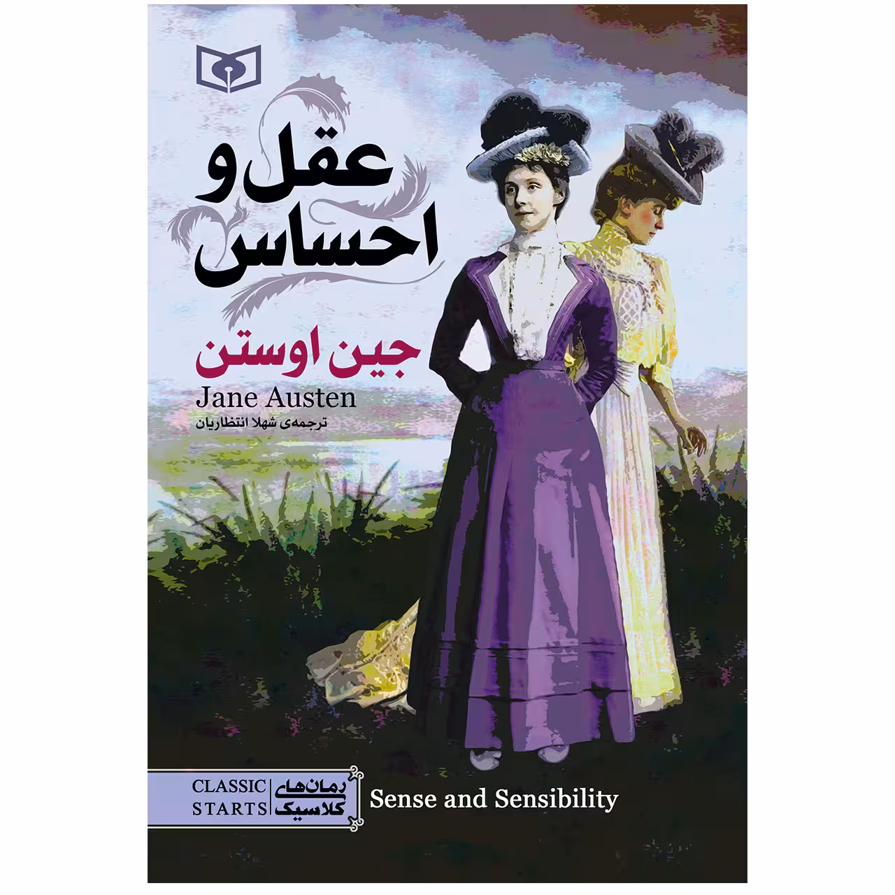 کتاب عقل و احساس اثر جین اوستن انتشارات قدیانی