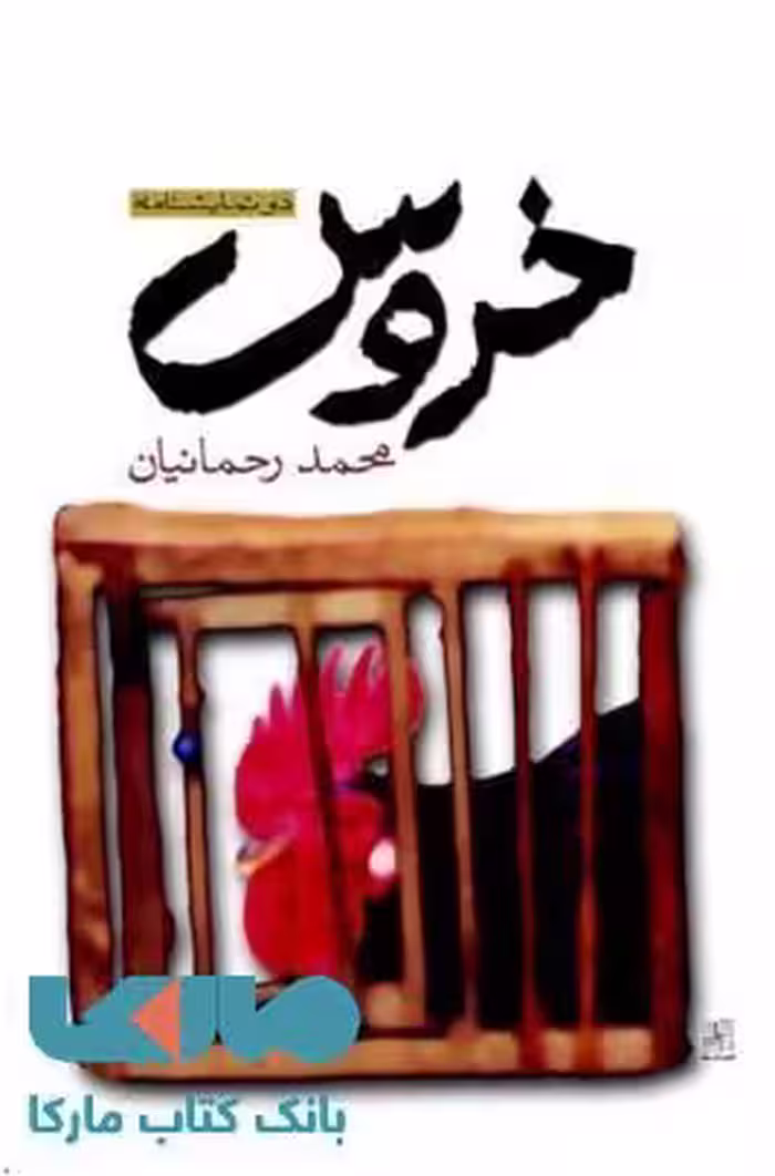خروس نشر نیلا