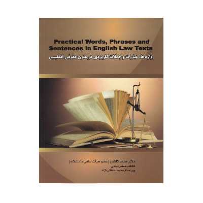 کتاب واژه‌ها عبارات و جملات کاربردی در متون حقوقی انگلیسی‏ اثر محمد گلشن انتشارات نخبگان فردا