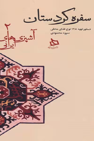 آشپزی‌های ایرانی 2: سفره کردستان