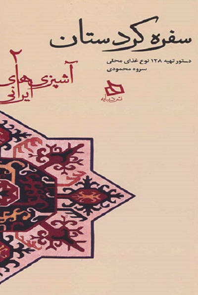 آشپزیهای ایرانی 2: سفره کردستان