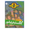 کتاب کمیسر کلیکر گانگستر خیارشور اثر راینر ماریا شرودر و اریش هوله انتشارات پرتقال