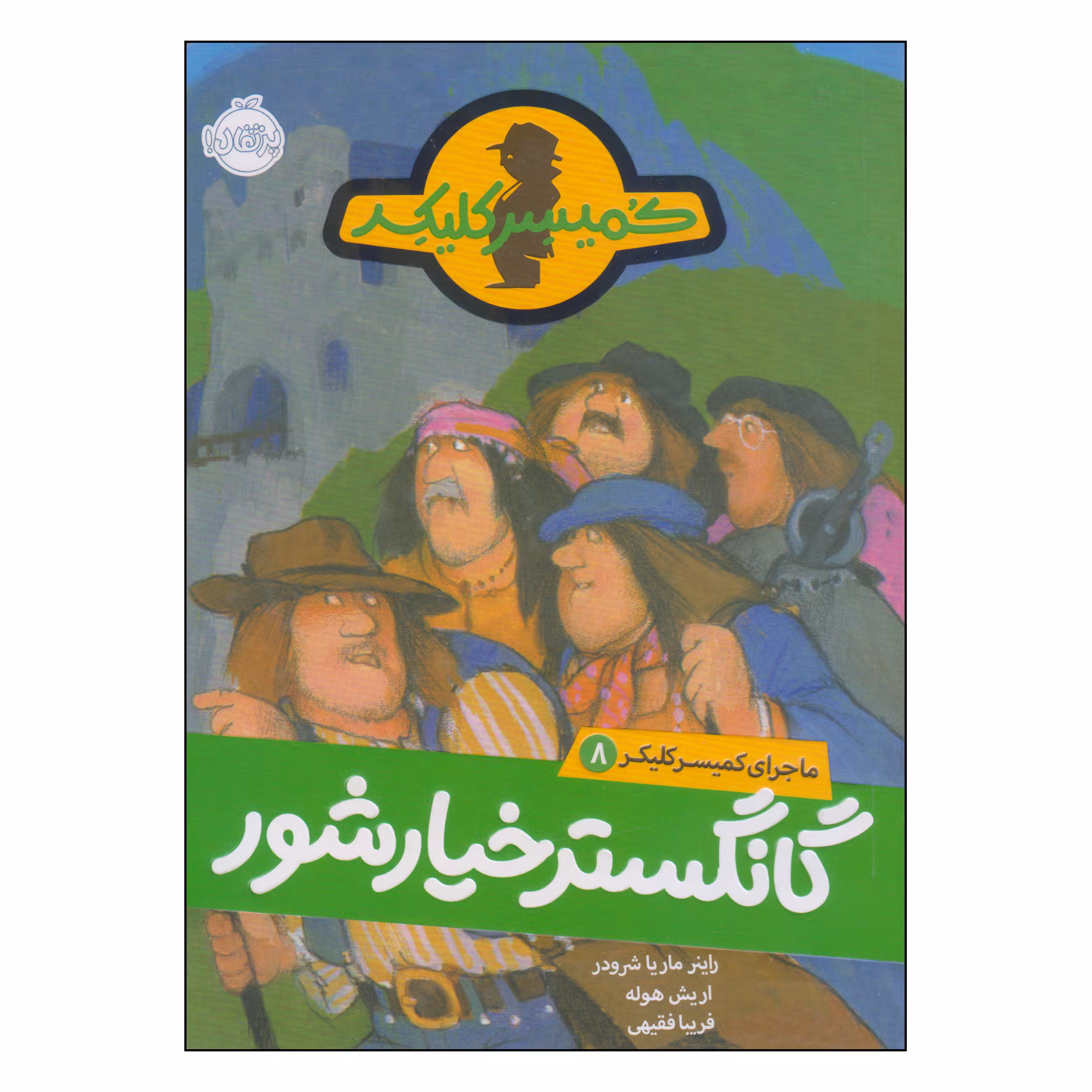 کتاب کمیسر کلیکر گانگستر خیارشور اثر راینر ماریا شرودر و اریش هوله انتشارات پرتقال
