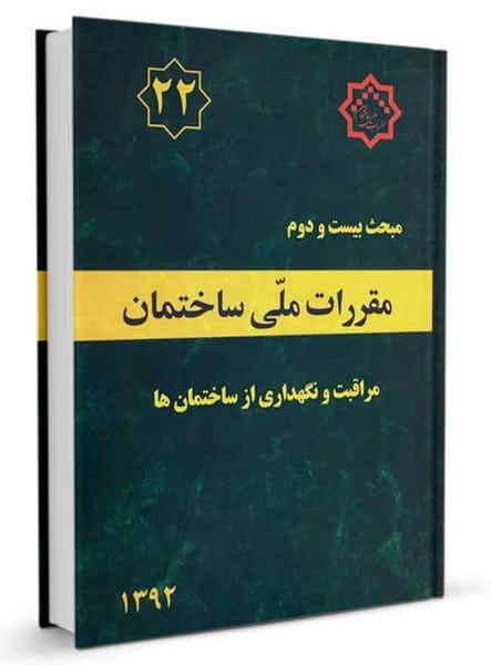 مبحث بیست و دوم 22 مقررات ملی ساختمان (مراقبت و نگهداری از ساختمان ها ) - کتابفروشی کوچه کتاب