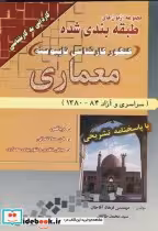 قیمت و خرید کتاب کنکور کارشناسی ناپیوسته معماری 80-84 | ایده بوک