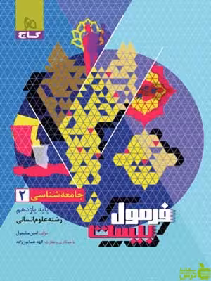فرمول بیست جامعه شناسی یازدهم گاج - سیب ترش - SibTorsh تخفیف ویژه